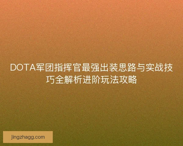 DOTA军团指挥官最强出装思路与实战技巧全解析进阶玩法攻略