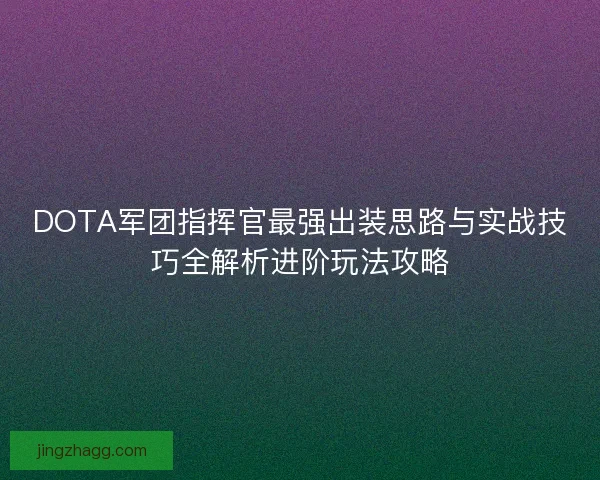 DOTA军团指挥官最强出装思路与实战技巧全解析进阶玩法攻略